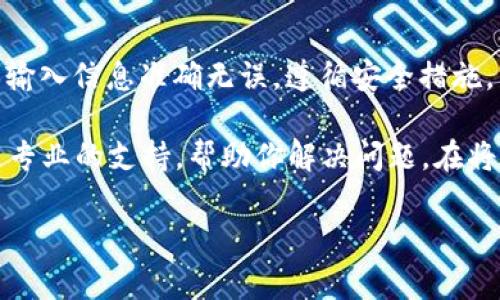 在tokenim平台上提现USDT的过程通常包括几个简单的步骤。以下是一个详细的指南，帮助你顺利提现USDT。

步骤一：登录你的tokenim账户
首先，打开你的浏览器，访问tokenim官方网站。然后，输入你的账号和密码进行登录。如果你还没有账户，需要先进行注册。确保信息的安全性，推荐使用复杂密码并开启双重验证。

步骤二：进入钱包页面
成功登录后，找到导航栏中的“钱包”或“资产”选项。点击进入，这里将显示你所有的加密货币余额，包括USDT。在这里，你将能够查看你的USDT余额和其他资产。

步骤三：选择提现功能
在钱包页面，寻找“提现”或“提取”按钮。点击这个按钮后，你会进入提现的操作界面。在此处，你可以选择提现的币种，确保选择USDT。

步骤四：填写提现信息
在提现页面，你需要填写一些必要的信息。包括：
ul
    listrong提现地址：/strong这是你要转账到的地址。确保地址正确并且是可以接收USDT的地址，如你的个人钱包或其他交易所钱包。/li
    listrong提现金额：/strong输入你希望提现的USDT数量。请注意，很多平台都会有最低提现金额限制。/li
/ul

步骤五：确认提现信息
在填写完所有必要信息后，仔细检查你输入的提现地址和金额。确保一切无误之后，点击“确认”或“提交”按钮。系统可能会要求你进行身份验证，例如输入短信验证码或邮箱确认。

步骤六：等待处理
提交提现申请后，等待平台处理。处理时间可能会有所不同，通常在几分钟到几个小时之间。你可以在钱包页面查看提现状态。有些平台还允许你查看提现记录。

步骤七：查看钱包确认
提现申请通过后，查看你指定的接收地址，确认USDT是否已经到账。如果长时间未到账，可以联系tokenim的客户支持寻求帮助。

注意事项
在进行USDT提现的过程中，有几个事项需要特别注意：
ul
    listrong确认网络：/strongUSDT根据不同的区块链网络有多种形式，比如Tether在Ethereum和Tron等系统上都有发行。在选择提现地址时，请确保你所使用的网络与提币对接的网络一致。/li
    listrong提币手续费：/strong了解提现过程中可能产生的手续费。每个平台的费用不同，请提前查看相关条款，以避免意外支出。/li
    listrong账户安全：/strong确保你的账户安全是第一位的。使用复杂的密码，定期更换，并开启双重认证，增强账户防护。/li
/ul

总结
提现USDT在tokenim平台上相对简单。通过以上步骤，你可以成功将USDT提取到指定地址。确保输入信息准确无误，遵循安全措施，能够有效减少潜在风险。

如果你在提现过程中遇到任何问题或困难，记得及时联系tokenim的客服团队。他们能够提供更专业的支持，帮助你解决问题。在将来进行加密货币的交易或投资时，保持警惕与清醒，并时刻关注市场动态，以便做出明智的决策。

希望这篇指南对你有所帮助，让你在tokenim平台提现USDT的过程更加顺利。