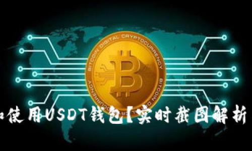 如何选择和使用USDT钱包？实时截图解析与实用指南
