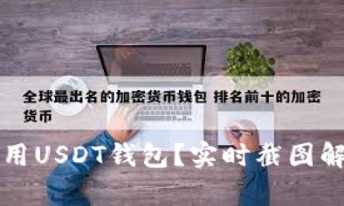 如何选择和使用USDT钱包？实时截图解析与实用指南