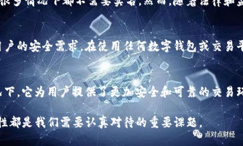 关于Tokenim钱包是否需要实名注册的问题，实际上涉及多个方面的考虑，包括法律法规、用户安全以及区块链技术的特性等。以下是一个详细的讨论，将分为几个部分来介绍。

1. 什么是Tokenim钱包
Tokenim钱包是一种数字货币钱包，用于存储、管理和交易加密货币。像其他数字钱包一样，它允许用户发送和接收数字资产。Tokenim钱包的用户界面友好，支持多种加密货币，因而吸引了大量用户。

2. 实名注册的必要性
在讨论Tokenim钱包是否需要实名注册之前，我们需要了解实名制的背景。实名制是为了防止洗钱、诈骗及其他不法行为而实施的一种监管措施。在许多国家，数字货币交易平台被要求进行用户身份验证，以确保用户不涉及非法活动。

3. 法律法规的要求
根据所在国家或地区的法律法规，数字钱包可能需要实名注册。例如，在一些严格监管的国家，使用加密货币钱包的用户必须提供身份证明文件。这不仅保护了用户的资金安全，也保护了平台的合法性。

4. Tokenim的政策
Tokenim钱包的具体政策可能会因国家和地区的不同而有所差异。在某些情况下，用户在注册时可能会被要求提供身份证明。这通常包括身份证、驾照或其他官方证件的扫描件。此外，某些钱包可能会要求用户进行面部识别或其他生物识别验证。

5. 用户安全的重要性
实名制的另一个主要目的在于保护用户的安全。通过验证用户身份，可以降低欺诈和盗窃的风险。例如，知名度较高的交易所和钱包通常会采用这些措施，以建立用户的信任。实名注册可以让用户在发生纠纷时，能够有效地保护自己的权益。

6. 区块链技术的特性
区块链技术的去中心化特性是其核心优势之一。这一特性意味着用户可以在没有中介的情况下进行交易，这在很多情况下都不需要实名。然而，随着法律和监管的不断加强，越来越多的钱包和交易所开始要求实名制。这是为了平衡便利性和安全性。

7. 结论
总的来说，Tokenim钱包是否需要实名注册，取决于多个因素，包括国家的法律法规、Tokenim的平台政策以及用户的安全需求。在使用任何数字钱包或交易平台时，用户应仔细阅读他们的条款和条件。确保在使用过程中保护自己的信息安全，同时遵守当地的法律法规。

8. 最后建议
在选择数字钱包时，用户应考虑自己的需求和所处的法律环境。虽然实名制可能导致一些不便，但在大多数情况下，它为用户提供了更加安全和可靠的交易环境。因此，无论是否需要实名注册，用户都应以安全为首要考虑。

希望以上的讨论能够清晰地解答您对Tokenim钱包实名注册问题的疑问。对于加密货币的使用，安全性与合规性都是我们需要认真对待的重要课题。