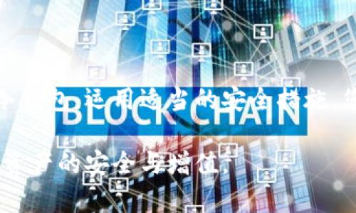 比特币冷钱包硬件的选择与安全保障，为你的投资保驾护航
比特币, 冷钱包, 硬件安全, 投资保护/guanjianci

什么是比特币冷钱包?

在了解比特币冷钱包之前，您需要清楚比特币是一种数字货币。比特币的存储和交易需要特定的技术支持。冷钱包是指一种离线状态的钱包，能够更安全地保存您的比特币。相比于联网的钱包（热钱包），冷钱包可大幅降低被黑客攻击的风险。

冷钱包的工作原理

冷钱包的基本原理是，用户可以在没有互联网连接的情况下生成和存储比特币的公钥和私钥。这意味着即便网络受到攻击，您的比特币也不会受到影响。冷钱包一般采用硬件设备，这些设备内置了专门的安全芯片，以确保安全性。

选择冷钱包硬件的关键因素

在选择冷钱包硬件时，有几个关键的因素需要考虑：

ul
  li安全性：选择具有良好声誉和高安全标准的品牌。/li
  li易用性：确保设备的界面友好，易于操作。/li
  li兼容性：检查冷钱包是否支持多种数字货币。/li
  li社区支持和更新：选择那些有活跃开发者团队的冷钱包，以便及时获得安全更新与技术支持。/li
/ul

市场上的冷钱包硬件推荐

市面上有多款冷钱包硬件，以下是一些广受欢迎的选择：

ul
  listrongLedger Nano S：/strong这款硬件钱包以其小巧的设计和良好的安全性而闻名。它支持多种加密货币，用户界面简单易用。/li
  listrongTrezor Model T：/strong这款钱包不仅支持比特币，还可以保存多种加密资产。其触摸屏设计极大地方便了用户使用。/li
  listrongKeepKey：/strong相较于其他冷钱包，KeepKey 提供了更直观的用户体验。它结合了高安全性和简单操作，适合新手。/li
/ul

冷钱包的设置和使用

设置冷钱包的过程虽然看似复杂，但实际上只需几个简单步骤：

ol
  li购买冷钱包：确保从官方渠道购买，避免假冒产品。/li
  li初始化设备：根据说明书进行初始化设置，生成您的助记词。/li
  li转移比特币：将您的比特币从热钱包转移到冷钱包。/li
  li定期检查和备份：确保定期对冷钱包进行备份，并保持助记词的安全。/li
/ol

冷钱包的安全措施

为了确保您的比特币安全，采取以下措施非常重要：

ul
  li储存助记词：将助记词写下并妥善保管，不要将其存储在电子设备中。/li
  li定期更新：关注冷钱包的安全更新，及时升级固件。/li
  li启用双重认证：一些冷钱包提供双重认证功能，可以为您的资产增加一重保护。/li
/ul

冷钱包常见误区

在使用冷钱包的过程中，许多用户可能会存在一些误区：

ul
  li冷钱包不需要备份：这是错误的。您需要做到定期备份。/li
  li只要离线就一定安全：虽然冷钱包相对安全，但若助记词泄露，资产依然会受到威胁。/li
  li使用冷钱包就无需关注安全：即使是冷钱包，也需要定期关注相关安全动态。/li
/ul

冷钱包的文化价值

冷钱包不仅是数字资产的存储工具，也是现代金融文化的重要象征。它代表了一种新兴的投资思维模式。在这个技术飞速发展的时代，越来越多的人开始关注数字货币，冷钱包的应用也越来越广泛。

结论

在数字货币投资快速发展的今天，冷钱包硬件为用户提供了一种安全、高效的资产管理方式。通过合理选择冷钱包，运用适当的安全措施，您的比特币资产将得到有效保护。尽管市场上有多种选择，选择最适合自己的冷钱包才是最理智的投资决策。

在未来，随着数字货币的普及，冷钱包的使用将变得愈发重要。希望每一位投资者都能通过有效的工具，实现资产的安全与增值。