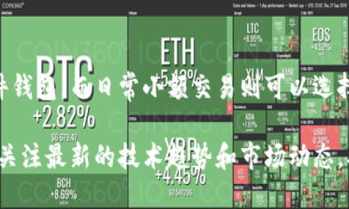 虚拟币钱包是进行加密货币交易和存储的工具，种类繁多，每种钱包都有其独特的功能和使用方式。需要注意的是，钱包的数量和类型会随着时间的推移不断增加。以下是一些关于虚拟币钱包的主要类型和特点的详细介绍。

虚拟币钱包的类型

虚拟币钱包主要分为三大类：硬件钱包、软件钱包和纸钱包。

硬件钱包是一种物理设备，专门用于存储加密货币的私钥。它们通常被认为是最安全的选择，因为它们不容易受到互联网攻击。

软件钱包则分为桌面钱包、移动钱包和在线钱包。桌面钱包需要在计算机上安装，移动钱包适用于智能手机，而在线钱包则通过网络服务提供。尽管软件钱包更通用和便捷，但它们的安全性相对较低。

纸钱包则是将私钥和公钥打印在纸上。虽然这种方法非常安全，但一旦纸张丢失，钱包中的内容将无法恢复。

不同虚拟币钱包的优势与劣势

每种类型的虚拟币钱包都有其优缺点，用户在选择时应综合考虑自己的需求。

硬件钱包如Ledger和Trezor等，提供高水平的安全性，但价格较高且不够便携。

软件钱包如Exodus或Electrum使用方便，适合日常交易，但面临被黑客攻击的风险。

纸钱包免费且不易受到黑客攻击，但需要妥善保管，任何损坏均会导致资金损失。

市场上主流的虚拟币钱包

如今市场上有众多虚拟币钱包，以下是一些知名度较高的选择：

ul
liLedger Nano S/X：广受欢迎的硬件钱包，支持多种加密货币，安全性高。/li
liTrezor：另一款知名的硬件钱包，用户界面友好，适合新手。/li
liExodus：软件钱包，界面精美，易于使用，支持多种加密货币。/li
liCoinbase Wallet：在线钱包，结合交易所和钱包功能，操作方便。/li
/ul

如何选择适合自己的虚拟币钱包

选择一个合适的虚拟币钱包需要考虑多个因素：

ul
li安全性：尽可能选择硬件钱包或具备良好安全措施的软件钱包。/li
li易用性：对于新手来说，选择一个操作简单的界面更加友好。/li
li支持的币种：确保钱包能够支持您所持有的加密货币。/li
li备份与恢复：选择可以轻松备份与恢复的钱包，以防不测。/li
/ul

虚拟币钱包的使用指南

使用虚拟币钱包的过程中，有几个基本的步骤需要遵循：

ol
li下载并安装钱包：根据自己的需求，选择合适的类型并完成安装。/li
li创建钱包：根据钱包的指引创建一个新的钱包，记住设置复杂的密码。/li
li备份私钥：务必备份好私钥和恢复短语，以防丢失。/li
li获取加密货币：通过交易所或其他方式，将加密货币转入自己的钱包地址。/li
li定期检查：定期查看钱包内的资产，并保持软件更新。/li
/ol

总结

虚拟币钱包的种类和品牌琳琅满目，适合不同用户的需求。对安全性和便携性有高需求的用户可以考虑硬件钱包，而日常小额交易则可以选择软件钱包。最关键的是，不论选择哪种钱包，确保对私钥和恢复短语进行妥善保管，以保护自己的资产安全。

随着加密货币市场的不断发展，虚拟币钱包的功能和使用体验也在不断演进。用户在选择和使用钱包时，应关注最新的技术趋势和市场动态，确保自己的投资安全。