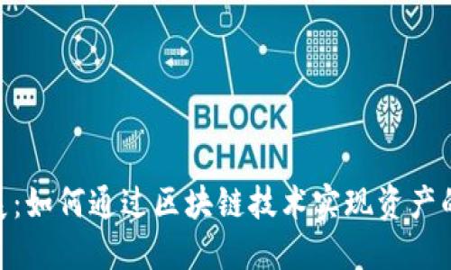 Tokenim发展：如何通过区块链技术实现资产的数字化转型