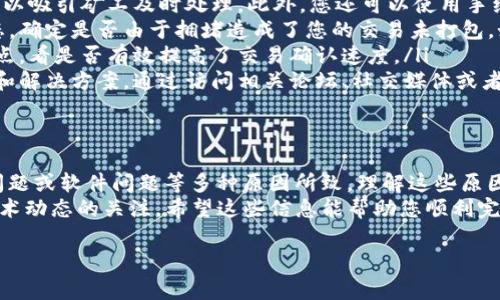 在使用Tokenim进行转账时，若总是显示“未打包（Unconfirmed）”，这可能是多种原因所致。以下是一些常见的原因及解决方法，希望能帮助您更好地理解这一问题。

什么是未打包状态？
在区块链交易中，“未打包”是指您的交易尚未被矿工选中并包含在区块中。这意味着交易仍处于待处理状态，通常在交易确认之前，用户无法看到其实质的变化。这种情况在网络繁忙或设置不当时，常常会发生。

导致未打包的原因
有几个因素可能导致您的Tokenim转账显示为未打包状态：
ul
    listrong网络拥堵：/strong当区块链网络流量非常繁忙时，交易的处理速度会变慢，这可能导致您的交易长时间处于未确认状态。/li
    listrong交易手续费设置过低：/strong每笔交易通常需支付手续费（Gas费），如果手续费设置过低，矿工可能没有足够的动机去处理您的交易。/li
    listrong节点问题：/strongTokenim依赖于多个节点进行交易验证。如果您的节点与链上的其他节点不同步，就会造成未打包状态。/li
    listrong软件问题：/strong有时候，平台本身的技术问题（如系统更新，维护或故障）也会影响交易的处理时间。/li
/ul

如何解决未打包问题？
以下是一些有助于解决未打包状态的建议：
ul
    listrong增加交易手续费：/strong在发起转账时，可以选择适当提高手续费，以吸引矿工及时处理。此外，您还可以使用手续费估算工具，来帮助您选择合理的手续费。/li
    listrong检查网络状态：/strong可以通过区块链浏览器查看网络的当前状态，确定是否由于拥堵造成了您的交易未打包。如果网络很拥挤，可能需要耐心等待。/li
    listrong尝试替代节点：/strong如果怀疑节点的问题，可以尝试连接其他节点，看是否有效提高了交易确认速度。/li
    listrong查看相关论坛或社区：/strong有时候，其他用户会分享类似的经历和解决方案。通过访问相关论坛、社交媒体或者技术社区，获取更多信息。/li
/ul

总结
Tokenim转账总是显示为“未打包”，可能是由于网络拥堵、手续费设置不当、节点问题或软件问题等多种原因所致。理解这些原因可以帮助用户找到适合的解决方法。
记住，在进行任何转账之前，务必仔细检查网络状态、手续费设定，并保持对相关技术动态的关注。希望这些信息能帮助您顺利完成Tokenim的转账，感谢您的阅读！

如果您有任何更具体的问题，欢迎随时提问。