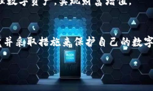   如何在小狐狸钱包中增加USDT，实现数字资产快速增值？ / 
 guanjianci 小狐狸钱包, USDT, 数字资产, 增值 /guanjianci 

引言
在数字货币的世界中，USDT（Tether）是最受欢迎的稳定币之一。它的价值与美元挂钩，使得它在波动较大的加密市场中成为一种避风港。在这样的背景下，小狐狸钱包（也称为MetaMask或FoxWallet）作为一种便捷的数字货币钱包，越来越多地被用户所青睐。那么，如何在小狐狸钱包中增加USDT，并利用它来实现数字资产的快速增值呢？接下来，我们将详细探讨这一过程。

1. 什么是小狐狸钱包？
小狐狸钱包是一种去中心化的数字货币钱包，它支持以太坊和ERC20代币的管理。用户可以通过小狐狸钱包轻松存储、发送和接收多种数字资产。由于其用户友好的界面和强大的功能，小狐狸钱包成为了许多加密货币投资者的首选。

2. 什么是USDT？
USDT是一种基于区块链的稳定币，旨在保持与美元1:1的价值。每发出一枚USDT，Tether公司都会在其银行账户中存入1美元作为资产支撑。这使得USDT在数字货币市场中具有理想的透明度和稳定性。在波动性较大的加密市场中，USDT成为了众多交易者的“避险”工具。

3. 为什么选择在小狐狸钱包中增加USDT？
在小狐狸钱包中增加USDT，有几个明显的好处。首先，用户可以随时随地管理自己的USDT资产；其次，USDT的流动性很高，方便进行快速交易。此外，许多去中心化金融（DeFi）项目也支持USDT，这为用户提供了赚取利息和流动性挖矿的机会。因此，在小狐狸钱包中持有USDT不仅仅是存储，更是财富增值的策略之一。

4. 如何在小狐狸钱包中增加USDT？
增加USDT可以通过几个步骤实现：
h44.1 创建小狐狸钱包/h4
如果您尚未拥有小狐狸钱包，需要先下载并安装钱包应用程序。安装后，按照提示创建新的钱包账户。记得妥善保管助记词，以便随时恢复钱包。

h44.2 购买USDT/h4
通过第三方交易平台，如币安、火币等购买USDT。购买时选择将USDT提币到您的小狐狸钱包地址。提币地址可以在小狐狸钱包中找到，确保输入无误。

h44.3 通过去中心化交易所（DEX）交换其他数字资产为USDT/h4
在小狐狸钱包中，您可以使用去中心化交易所如Uniswap、SushiSwap等平台将已有的数字资产（如ETH、DAI等）兑换为USDT。在小狐狸钱包中连接您的钱包，选择交易对，输入金额后进行确认。

5. 利用USDT进行资产增值
一旦您在小狐狸钱包中持有了USDT，可以通过多种方式实现资产增值：
h45.1 参与流动性挖矿/h4
许多DeFi项目允许用户提供流动性以换取利息。通过将USDT存入流动性池，您可以赚取相应的收益。

h45.2 赚取利息/h4
我们知道，一些平台如Aave、Compound等允许用户通过存入USDT来赚取利息。利率可能会因市场需求波动而不同，但无疑是实现资产增值的好方法。

h45.3 参与DeFi项目/h4
除了流动性挖矿，您也可以参与其他DeFi项目，如借贷、交易等，为自己的USDT资产增值。探索这些平台的风险和收益，选择适合您的方式。

6. 小狐狸钱包的安全性
在数字资产管理中，安全性是重中之重。小狐狸钱包采用高度加密技术，以保护用户的资金安全。用户应采取以下措施来提高安全性：
h46.1 定期备份钱包/h4
定期备份钱包助记词和私钥，确保在设备丢失或损坏时，能够快速恢复资产。

h46.2 使用强密码/h4
创建复杂且独特的密码，避免使用简单易猜的组合，这有助于防止帐户被盗。

h46.3 关注钓鱼攻击/h4
在使用小狐狸钱包时，要格外警惕钓鱼链接和欺诈行为。始终确保自己访问的是官方网站。

7. 小狐狸钱包的未来展望
随着区块链技术的持续发展，小狐狸钱包将会不断更新，以适应新的市场变化和用户需求。用户可以期待将来有更多的功能和集成。借助小狐狸钱包，用户能够更灵活地管理数字资产，实现财富增值。

总结
在小狐狸钱包中增加USDT是一种明智的资产管理方式。通过购买、兑换和参与各种DeFi项目，用户能够有效地实现资金的增值。当然，安全性永远是最重要的，务必保持警觉并采取措施来保护自己的数字资产。在这个快速发展的数字货币时代，拥抱新技术和新机遇将是实现财富增长的关键。

希望通过本文的介绍，您能对小狐狸钱包增加USDT的流程和方法有更清晰的了解，并在数字资产的管理与增值方面迈出坚实的一步。