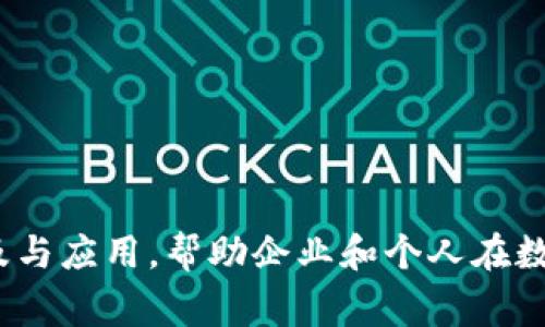 Tokenim是一家总部位于新加坡的公司，专注于为全球用户提供区块链和加密货币相关的技术服务和解决方案。公司致力于推动区块链技术的普及与应用，帮助企业和个人在数字资产领域实现创新和增长。Tokenim提供的服务包括钱包解决方案、交易平台、加密资产管理等，旨在为用户提供安全、高效的数字资产操作体验。