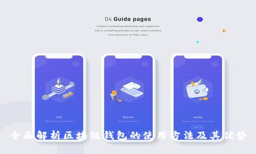全面解析区块链钱包的使用方法及其优势