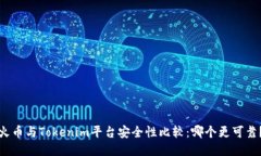 火币与Tokenim平台安全性比较：哪个更可靠？