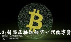 Tokenim 2.0：解锁区块链的下一代数字资产管理工具
