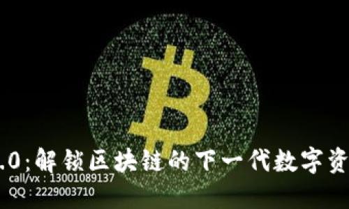 Tokenim 2.0：解锁区块链的下一代数字资产管理工具