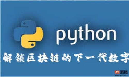 Tokenim 2.0：解锁区块链的下一代数字资产管理工具