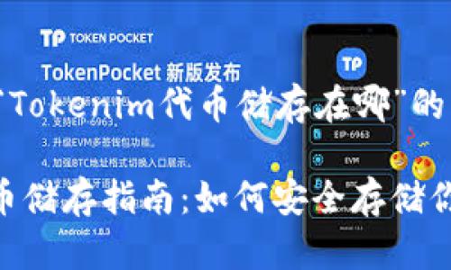以下是关于“Tokenim代币储存在哪”的详细介绍。

Tokenim代币储存指南：如何安全存储你的数字资产