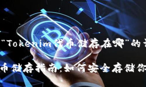 以下是关于“Tokenim代币储存在哪”的详细介绍。

Tokenim代币储存指南：如何安全存储你的数字资产