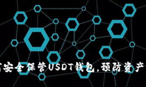 如何安全保管USDT钱包，预防资产被盗