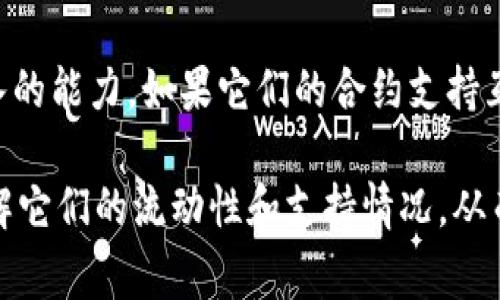 SETOKEN和TOKENIM是区块链领域中的代币，通常它们可以在去中心化交易所（DEX）或其他支持相互交易的平台上进行互操作。但具体的互导（或互换）能力通常取决于以下几个因素：

1. **交易所的支持**：首先，SETOKEN和TOKENIM需要在支持它们的交易所上进行交易。如果它们在同一交易所上市，用户就可以直接进行互导。

2. **流动性**：若两种代币的流动性较高，用户在互导时会更加顺利。反之，如果流动性较低，可能会遇到滑点或限制。

3. **区块链标准**：确认这两个代币所基于的区块链标准（如ERC20, BEP20等）。如果它们基于不同的区块链，可能需要使用桥接协议。

4. **智能合约的设计**：两个代币的智能合约如何设计也会影响其互相导入的能力。如果它们的合约支持互操作性就更容易交换。

如果你打算具体兑换SETOKEN和TOKENIM，建议查阅相关交易所的信息，了解它们的流动性和支持情况，从而更有效地进行互导。希望这个信息对你有帮助！