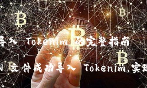 # JSON 文件导入 Tokenim 的完整指南

如何通过 JSON 文件成功导入 Tokenim，实现数据高效管理