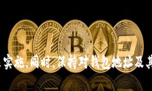 chaoti如何安全地更换以太坊钱包地址，确保资金安全与隐私保护/chaoti  
以太坊, 钱包地址, 安全, 隐私/guanjianci  

引言  
在数字货币的世界中，安全性与隐私始终是最重要的话题之一。以太坊作为一种流行的加密货币，其钱包地址不仅是资金存储的媒介，也承载着用户的交易记录与投资情况。然而，随着网络安全威胁的不断增加，用户可能会考虑更换自己的以太坊钱包地址，以保护自己的资产安全及隐私。  

为什么要更换以太坊钱包地址？  
在决定更换以太坊钱包地址之前，首先要了解为何有人会需要这样做。以下是一些可能的原因：  

ul  
listrong提高隐私性：/strong使用同一个钱包地址进行多次交易会留下可追溯的记录。更换钱包地址可以减少这种可追踪性，提升用户隐私。/li  
listrong安全性考虑：/strong若原地址有过泄露风险，或用户怀疑自己的地址被他人监控，更换地址非常必要。/li  
listrong避免地址重用：/strong在加密货币的最佳实践中，不建议在多次交易中重用同一个地址。更换地址可以有效避免这种风险。/li  
listrong交易的便利性：/strong有时候，使用不同的钱包地址进行交易可以帮助整理资金来源，更加方便管理。 /li  
/ul  

如何更换以太坊钱包地址  
更换以太坊钱包地址的过程并不是复杂的，但需要谨慎处理。以下是一些步骤供用户参考：  

h4步骤一：选择合适的钱包/h4  
首先，选择一个安全且功能齐全的钱包是关键。现在市场上有多种选择，包括硬件钱包、软件钱包和在线钱包。对于大型交易，硬件钱包通常是最安全的选择。  

h4步骤二：创建新钱包/h4  
在选择的钱包中创建一个新钱包地址。一旦创建，应确保将生成的私钥和助记词妥善保管。这是访问和管理新钱包的唯一凭据。  

h4步骤三：迁移资金/h4  
将原钱包地址中的资产转移到新生成的钱包。这个过程可以简单地通过发送交易完成，但需要支付以太坊的网络交易费用。在这个过程中，请一定确认目标地址的正确性，以免资金丢失。  

h4步骤四：确保交易的安全性/h4  
在进行转账交易时，需要确保网络的安全。如果可以，选择在低高峰期间进行交易，能够节省手续费并降低问题发生的可能性。  

更换钱包地址的影响  
更换以太坊钱包地址可能会对用户的数字生活造成一些影响。下面是一些需要考虑的事项：  

ul  
listrong交易历史：/strong新钱包没有之前的交易历史，这可能会影响某些服务的信用度。/li  
listrong自动付款：/strong如果你在原地址中设定了自动付款或订阅服务，则需要更新相关信息。/li  
listrong接收转账：/strong在使用新地址之前，与朋友或商业伙伴沟通，确保他们发送资金到新地址。/li  
/ul  

以太坊钱包地址的常见误解  
关于以太坊钱包地址，有一些常见的误解需要澄清：  

ul  
listrong永远不更改地址：/strong有些人认为一旦创建钱包地址就不应该更改。实际上，改善隐私和安全是合理的考虑。/li  
listrong钱包的安全性与地址无关：/strong安全性主要取决于私钥和助记词的保护，而不是地址本身。/li  
listrong只有技术专家才能更换钱包：/strong其实，许多钱包都提供了用户友好的界面，普通用户也能完成这一过程。/li  
/ul  

总结  
更换以太坊钱包地址是一个保护自己资产安全和隐私的重要措施。在决定是否更换时，用户需要认真考虑各种影响，并选择合适的方法来实施。同时，保持对钱包地址及其安全性的持续关注是非常有必要的。通过遵循上述步骤和建议，你可以更顺利地完成钱包地址的更换，确保你的以太坊资产更加安全。  