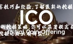 挖掘ETH的最佳策略：如何直接使用Tokenim地址进行