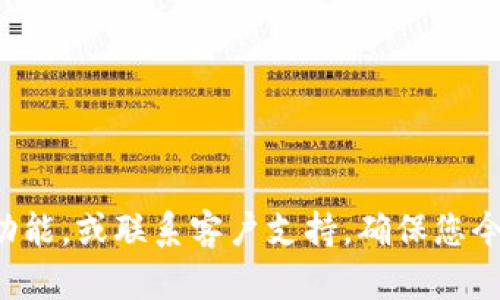 手机丢失后如何找回Tokenim的安全访问？具体步骤和建议

keywords手机丢失，Tokenim找回，安全访问，账户保护/keywords

引言
手机丢失是一件让人感到焦虑和恐慌的事情。今天，我们将讨论如果您丢失了手机，应该如何找回Tokenim的安全访问。这不仅关乎您数字资产的安全，也关乎您的个人信息保护。在当今这信息高速发展的时代，保护自己的账户安全显得尤为重要。

首先，确认您的手机已丢失
当您意识到手机不见的时候，第一步是确认它是否真的丢失。仔细回想一下最近的活动，例如您最后一次在哪个地方使用过它。许多人常常会在自己熟悉的地方遗忘手机，诸如家里、办公室或咖啡馆。
如果您找不到手机，可以尝试打给自己的号码，看看是否能听到铃声。如果有人接听，您可以预约时间返回取回手机。

使用手机定位功能
如果您是使用智能手机，您可以利用手机自带的定位功能来追踪设备的位置。对于Android用户，您可以使用“查找我的设备”功能。对于iPhone用户，则可以使用“查找我的iPhone”功能。
登录您对应的账户（例如Google帐户或Apple ID），并在设置中找到这些功能。希望能找到手机的位置并进行取回。

开始找回Tokenim访问权限的步骤
一旦确认手机丢失并完成初步查找后，您需要开始处理Tokenim账户的问题。

h41. 登录Tokenim网站/h4
首先，您需要在另外一台设备上登录Tokenim网站。确保您使用的是安全的网络，以避免信息泄露。

h42. 使用安全问题恢复账户/h4
如果您的账户开启了安全问题功能，您可以通过回答这些问题来重置您的访问权限。确保您能够准确回答。

h43. 启用两步验证/h4
如果您之前已经启用了两步验证（2FA），那么即使您丢失了手机，您可能仍然可以通过其他受信任的设备进行访问。准备另一个认证设备，如家庭电脑或平板。

h44. 联系Tokenim客服/h4
如果以上方法都无法找回您的账户，下一步是联系Tokenim的客服团队。提供详细信息，例如您曾用的邮箱地址和可能的交易记录，以证明您的身份。

提高账户的安全性
在找回账户成功后，您应该立即采取措施来提高账户的安全性。这是保护您今后安全的重要环节。

h41. 更换密码/h4
为确保账户安全，第一步是更换您的密码。选择一个强密码，并尽量避免使用个人信息。

h42. 开启双重认证/h4
如果尚未启用双重认证，现在是时候采取行动了。通过双重认证，您可以为账户增加了一层保护。这一措施可以显著降低被黑客攻击的风险。

h43. 定期检查账户活动/h4
时常检查您的Tokenim账户活动，留意任何异常交易，如果有可疑交易，需立即报告客服。

后续防范措施
手机丢失后，只要采取适当的措施，您仍然可以保护您的账户安全。为了防止未来再发生类似情况，以下几个防范措施值得参考。

h41. 使用手机管理软件/h4
选择一些手机管理软件，它们能帮助您定位手机、锁定屏幕、删除数据等功能。一旦您的手机丢失，可以迅速采取行动。

h42. 定期备份数据/h4
定期备份您的数据对于避免重要信息丢失至关重要。当您丢失手机时，备份数据能帮助您最小化损失。

h43. 提高个人信息保护意识/h4
无论是在现实生活中还是网络上，个人信息安全始终需要关注。在社交媒体和其他平台上，尽量避免分享过多的信息，以降低潜在风险。

总结
手机丢失会造成一些困扰，但了解怎么应对则会让您更冷静和有效地解决问题。在发现手机丢失后，采取及时的措施将大大降低账户被盗的风险。通过登录Tokenim网站，使用恢复功能，或联系客户支持，确保您今后在数字世界中的安全。同时，切勿忽视提高安全等级的其他措施，确保以防万一。最重要的是，从这次经验中学习，牢记个人信息保护的重要性，从而在未来避免类似情况再次发生。