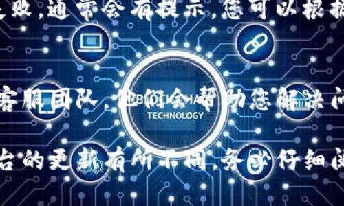 关于“Tokenim”充钱的问题，您可以通过以下步骤进行操作：

步骤一：访问Tokenim官网
首先，确保您访问的是Tokenim的官方网站。在网站的首页，通常会有“注册”或“登录”按钮。如果您还没有账户，请先进行注册。

步骤二：登录账户
如果您已经有账户，可以直接登录。输入您的用户名和密码。如果忘记密码，可以通过“忘记密码”链接找回。

步骤三：进入充值页面
登录成功后，寻找“充值”或“钱包”选项。通常在用户中心或个人资料的菜单中，可以找到相关的充值说明。

步骤四：选择充值方式
Tokenim一般会提供多种充值方式，包括信用卡、借记卡、电子钱包或者加密货币等。选择您方便的方式进行充值。

步骤五：填写充值金额
在充值页面，输入您希望充值的金额。一些平台会有最低充值限制，请确保您充值的金额符合要求。

步骤六：确认支付信息
根据您选择的充值方式，输入相关的支付信息。如果您使用信用卡，通常需要填写信用卡号码、有效期和安全码等信息。

步骤七：完成充值
确认所有信息无误后，点击“确认”或“支付”按钮。系统会处理您的请求，可能需要一些时间。请耐心等待。

步骤八：查看充值状态
充值完成后，可以在用户中心查看充值记录。如果充值失败，通常会有提示，您可以根据提示进行相应的处理。

步骤九：联系客服
如果在充值过程中遇到任何问题，可以联系Tokenim的客服团队。他们会帮助您解决问题，确保您的充值顺利完成。

以上是大致的充值步骤，具体操作可能根据Tokenim平台的更新有所不同。务必仔细阅读平台的充值说明，确保以安全、正确的方式进行操作。