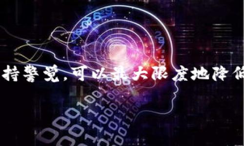 转移数字货币，尤其是像Token这样的资产时，如果意外将其发送到一个无效地址，可能会造成资金的永久损失。在这里，我将为你详细讲解这个问题的原因和预防措施。

一、什么是无效地址？
无效地址通常指的是没有对应有效钱包的地址。这类地址可能是格式错误的地址，也可能是一个随机生成的地址，根本不存在任何钱包与之相连。当用户将Token发送到这样的地址，资产就会丢失。

二、为什么会出现转到无效地址的情况？
有以下几个常见原因：
ul
    li
        strong输入错误：/strong在手动输入地址时，用户可能会输入错误的字符，导致发送到一个无效地址。
    /li
    li
        strong粘贴错误：/strong如果你从其他地方复制地址，可能粘贴了多余的空格或字符，这会使地址无效。
    /li
    li
        strong使用不兼容的钱包：/strong不同区块链技术使用的地址格式不同，将Token从一个链转移到另一链时，如果使用了不对应的地址格式就会失败。
    /li
/ul

三、如何避免转到无效地址？
为了避免转移到无效地址，建议采取以下预防措施：
ul
    li
        strong仔细检查地址：/strong在发送前，务必核对地址的每一个字符。如果可能，使用二维码扫描功能而不是手动输入。
    /li
    li
        strong使用钱包的“收藏”功能：/strong许多数字钱包允许用户收藏常用地址。这样，用户可以减少输入错误。
    /li
    li
        strong确认网络类型：/strong在转账前，确认你所使用的网络与接收方钱包对应。不要尝试在以太坊网络上发送到比特币地址。
    /li
/ul

四、转账后如何处理无效地址的情况？
如果你已经将Token发送到一个无效地址，首先要冷静。现代区块链技术通常不支持撤销操作，资金一旦发送到无效地址，通常是无法恢复的。但可以尝试以下步骤：
ul
    li
        strong查找区块链信息：/strong在区块链浏览器中查询该地址的活动状态。如果地址从未被使用，资产一般是永久丢失的。
    /li
    li
        strong联系钱包客服：/strong如果你的钱包提供了客服系统，及时联系并咨询他们的建议。他们可能对特定情况有不同的处理方案。
    /li
    li
        strong学习和分享经验：/strong将自己的经验分享给其他用户，帮助他们避免同样的错误。加入一些相关社区或论坛，讨论安全转账的方法和技巧。/li
/ul

五、总结
发送数字货币需要非常小心。特别是在涉及Token转移时，确保地址有效至关重要。通过采取预防措施和保持警觉，可以最大限度地降低资金损失的风险。对每次转账都要认真对待。时刻保持记忆和经验分享的心态，帮助他人同时也保护自己。

希望这些信息能帮助你更好地理解无效地址的风险及其预防措施。如果还有其他问题，请随时询问！