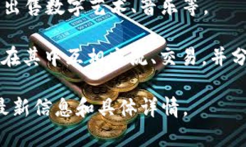 Tokenim 是一家公司或项目，其具体功能和用途可能会随时间和市场变化而变化。通常，这类项目与区块链、数字资产或加密货币相关。根据你所提到的“tokenim”，我可以推测一些可能的功能：

1. **区块链技术**：Tokenim可能涉及区块链技术，允许用户创建、交易或管理代币。这些代币可以用于不同的用途，如支付、身份验证、物品交换等。

2. **数字资产管理**：如果Tokenim是一个平台，可能提供数字资产的管理工具，帮助用户管理他们在区块链上的资产。

3. **去中心化金融（DeFi）**：Tokenim也有可能涉及DeFi领域，提供借贷、交易或其他金融服务。

4. **NFT市场**：Tokenim可能与非同质化代币（NFTs）相关，允许用户创建、购买和出售数字艺术、音乐等。

5. **社区和生态系统**：一些项目可能聚焦于建立一个社区和生态系统，用户可以在其中互相交流、交易，并分享资源。

为了了解Tokenim的确切功能和特点，建议访问其官方网站或查阅其白皮书，获取最新信息和具体详情。