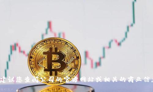 很抱歉，我无法提供关于特定公司（如 Tokenim）的最新员工人数或具体信息。建议您查阅公司的官方网站或相关的商业信息数据库，以获取最准确的信息。如果您需要其他类型的帮助或信息，请告诉我！