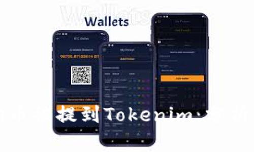 ### 狗狗币被提到Tokenim：分析与应对策略