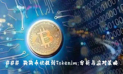 ### 狗狗币被提到Tokenim：分析与应对策略