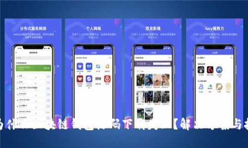 : 为什么区块链钱包源码下载失败？解决方案与技巧
