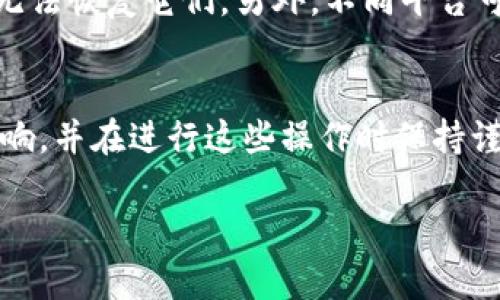 要删除在Tokenim平台上的代币，您可以按照以下步骤进行。请注意，具体步骤可能会因平台更新而有所不同，因此建议您在操作之前先查阅官方指南或帮助文档。以下是一般的步骤说明：

步骤一：登录您的Tokenim账户
首先，您需要访问Tokenim官方网站并登录到您的账户。确保使用您的账户凭证（用户名和密码）进行登录。

步骤二：导航到您的代币管理界面
登录后，找到代币管理、资产管理或类似的选项。这个选项通常位于账户概览或侧边栏菜单中。点击之后，您会看到您在Tokenim平台上的所有代币列表。

步骤三：找到要删除的代币
在代币列表中，浏览并寻找您想要删除的代币。通常每个代币旁边都有相应的选项，如“删除”、“移除”或“注销”。

步骤四：选择删除代币的选项
点击您要删除的代币旁边的“删除”按钮。系统可能会弹出确认对话框来确认您的操作，确保这是您想要进行的操作。在这个阶段，您需要审慎考虑。

步骤五：确认删除操作
如果弹出确认对话框，请仔细阅读提示信息并确认。对于一些平台，删除代币是不可逆的操作。因此，请确保您确实想要删除该代币。

步骤六：检查删除结果
操作完成后，返回代币管理界面，查看该代币是否已成功删除。您可以刷新页面或重新登录以确认。

注意事项
在删除代币之前，建议您备份相关信息。确保您不再需要那些代币，因为一旦删除，您将无法恢复它们。另外，不同平台可能有不同的政策和步骤，最好查看Tokenim的帮助中心或联系客服以获得准确的信息。

总结
删除代币的过程相对简单，只需在平台内进行几步操作即可完成。确保您了解删除的影响，并在进行这些操作时保持谨慎。如果遇到任何问题，联系Tokenim的客户支持是一个不错的选择。

希望这些信息能帮助您顺利删除代币！