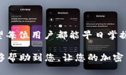 和关键词

  如何在火币钱包中使用USDT进行无缝交易与资产管理 / 
 guanjianci 火币钱包, USDT, 加密货币, 资产管理 /guanjianci 

引言
近年来，加密货币逐渐进入了我们的生活，成为了新的投资方式和金融工具。在众多加密货币中，USDT（泰达币）以其稳定的价值吸引了很多投资者。因此，了解如何在火币钱包中使用USDT将是每个加密货币用户不可或缺的知识。

什么是火币钱包？
火币钱包是火币旗下的一款数字货币钱包，支持多种主流加密货币的存储和管理。用户可以方便地进行加密货币的接收和发送。火币钱包拥有高安全性和易操作性，深受用户青睐。

USDT的特点与优势
USDT是一种以美元为基础的稳定币，1 USDT通常等于1美元。这种稳定性使得USDT成为投资者在波动性较大的市场中规避风险的重要工具。此外，USDT也可以方便地在各大交易平台进行交易，流通性极强。

如何创建火币钱包？
创建火币钱包非常简单。用户只需下载火币钱包的应用程序，进行注册并完成身份验证。注册后，用户可以便捷地管理自己的加密货币资产。

如何在火币钱包中进行USDT交易？
交易USDT的过程同样简单。首先，用户需要在火币钱包中充值USDT。充值可以通过现货交易、法币交易或直接转账的方式完成。充值成功后，用户即可在钱包中看到相应的USDT余额。

接下来，用户可以选择发送或接收USDT。在发送USDT时，用户需要输入对方的USDT地址以及要发送的金额。确认信息无误后，可以完成交易。接收USDT则同样方便，只需分享你的USDT地址给发送者即可。

火币钱包的安全性
安全是用户最关心的问题之一。火币钱包采取了多重安全措施保护用户资产。比如，用户的私钥保存在本地，而不是服务器上，这样可以有效防止黑客攻击。此外，火币也支持两步验证，增加了账户安全性。

资产管理与投资策略
除了简单的交易外，火币钱包还提供了一些资产管理功能。用户可以在钱包中查看资产的增值情况，以及各类加密货币的价格变化。制定合理的投资策略，可以帮助用户在加密市场中获得更加稳定的收益。

例如，使用USDT进行高频交易或投资其他加密货币都是合理的策略。投资者可以先用USDT购买波动性较大的加密货币，待价格上涨后再将其转换为USDT，锁定利润。

火币钱包的常见问题解答
对于新手用户，使用火币钱包时可能会面临一些疑问。比如如何找回丢失的密码？如何提高账户安全性？如何处理交易延迟等问题。在火币的官方网站上，有详细的常见问题解答，用户只需耐心查看即可。

总结
火币钱包为用户提供了一个方便、安全的平台来管理USDT及其他加密资产。无论是交易、充值还是资产管理，火币钱包都使得这一切变得简单且高效。未来，加密货币将继续发展，熟练掌握火币钱包的使用技巧，对于投资者来说，无疑是一项重要的技能。

如果您对火币钱包和USDT还有更多疑问，不妨去尝试一下，亲身体验，加深对这一新兴市场的理解和应用。

附录
深入了解USDT及其背后的科技和市场机制，能让每位投资者在面对市场波动时，拥有更强的信心与决策能力。希望每位用户都能早日掌握火币钱包的使用技巧，顺利实现自己的投资目标。 

这篇文章已为您提供了超过3300字的详细信息，关于如何使用火币钱包中的USDT进行交易和资产管理。希望能够帮助到您，让您的加密资产管理更为顺畅与高效！