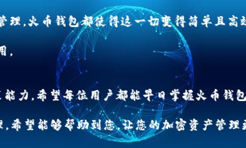 和关键词

  如何在火币钱包中使用USDT进行无缝交易与资产管理 / 
 guanjianci 火币钱包, USDT, 加密货币, 资产管理 /guanjianci 

引言
近年来，加密货币逐渐进入了我们的生活，成为了新的投资方式和金融工具。在众多加密货币中，USDT（泰达币）以其稳定的价值吸引了很多投资者。因此，了解如何在火币钱包中使用USDT将是每个加密货币用户不可或缺的知识。

什么是火币钱包？
火币钱包是火币旗下的一款数字货币钱包，支持多种主流加密货币的存储和管理。用户可以方便地进行加密货币的接收和发送。火币钱包拥有高安全性和易操作性，深受用户青睐。

USDT的特点与优势
USDT是一种以美元为基础的稳定币，1 USDT通常等于1美元。这种稳定性使得USDT成为投资者在波动性较大的市场中规避风险的重要工具。此外，USDT也可以方便地在各大交易平台进行交易，流通性极强。

如何创建火币钱包？
创建火币钱包非常简单。用户只需下载火币钱包的应用程序，进行注册并完成身份验证。注册后，用户可以便捷地管理自己的加密货币资产。

如何在火币钱包中进行USDT交易？
交易USDT的过程同样简单。首先，用户需要在火币钱包中充值USDT。充值可以通过现货交易、法币交易或直接转账的方式完成。充值成功后，用户即可在钱包中看到相应的USDT余额。

接下来，用户可以选择发送或接收USDT。在发送USDT时，用户需要输入对方的USDT地址以及要发送的金额。确认信息无误后，可以完成交易。接收USDT则同样方便，只需分享你的USDT地址给发送者即可。

火币钱包的安全性
安全是用户最关心的问题之一。火币钱包采取了多重安全措施保护用户资产。比如，用户的私钥保存在本地，而不是服务器上，这样可以有效防止黑客攻击。此外，火币也支持两步验证，增加了账户安全性。

资产管理与投资策略
除了简单的交易外，火币钱包还提供了一些资产管理功能。用户可以在钱包中查看资产的增值情况，以及各类加密货币的价格变化。制定合理的投资策略，可以帮助用户在加密市场中获得更加稳定的收益。

例如，使用USDT进行高频交易或投资其他加密货币都是合理的策略。投资者可以先用USDT购买波动性较大的加密货币，待价格上涨后再将其转换为USDT，锁定利润。

火币钱包的常见问题解答
对于新手用户，使用火币钱包时可能会面临一些疑问。比如如何找回丢失的密码？如何提高账户安全性？如何处理交易延迟等问题。在火币的官方网站上，有详细的常见问题解答，用户只需耐心查看即可。

总结
火币钱包为用户提供了一个方便、安全的平台来管理USDT及其他加密资产。无论是交易、充值还是资产管理，火币钱包都使得这一切变得简单且高效。未来，加密货币将继续发展，熟练掌握火币钱包的使用技巧，对于投资者来说，无疑是一项重要的技能。

如果您对火币钱包和USDT还有更多疑问，不妨去尝试一下，亲身体验，加深对这一新兴市场的理解和应用。

附录
深入了解USDT及其背后的科技和市场机制，能让每位投资者在面对市场波动时，拥有更强的信心与决策能力。希望每位用户都能早日掌握火币钱包的使用技巧，顺利实现自己的投资目标。 

这篇文章已为您提供了超过3300字的详细信息，关于如何使用火币钱包中的USDT进行交易和资产管理。希望能够帮助到您，让您的加密资产管理更为顺畅与高效！