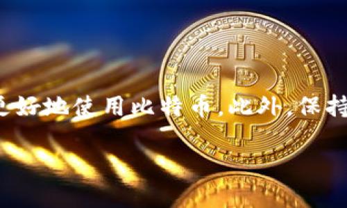 在涉及数字货币时，操作必须谨慎。比特币（Bitcoin）作为一种去中心化的数字货币，其管理和使用需要用户通过特定的钱包（Wallet）来进行。了解如何安全地输入钱包号和密码是每个比特币用户的基本技能。以下将详细介绍如何进行这一操作。

比特币钱包的基础知识
在开始之前，我们需要了解比特币钱包的含义。比特币钱包是一种软件程序，可以用来存储、发送和接收比特币。钱包中包含私人密钥和公有地址。私人密钥只应由你掌握，而公有地址可以分享给其他人，用于接收比特币。

获取比特币钱包
首先，你需要有一个比特币钱包。常见的钱包类型包括：
ul
    listrong在线钱包：/strong可以在浏览器中访问，方便使用，但安全性相对较低。/li
    listrong移动钱包：/strong手机应用程序，便于随时随地管理比特币。/li
    listrong桌面钱包：/strong在计算机上运行的软件，更加安全。/li
    listrong硬件钱包：/strong专门的设备，用于安全存储比特币，是防止黑客攻击的最佳选择。/li
    listrong纸钱包：/strong将地址和私钥打印出来，完全离线存储。/li
/ul

如何创建比特币钱包
无论选择哪种钱包，都需要按照以下步骤进行创建：
ol
    li选择一个钱包提供商，比如 Coinbase、Blockchain.info 或 Electrum。/li
    li访问官方网站，下载或创建账号。/li
    li根据提示设置用户名和密码。确保密码复杂且不易被猜测。/li
    li牢记你的种子短语（通常是 12 个单词），这对于恢复钱包至关重要。/li
/ol

如何输入钱包号和密码
在拥有钱包后，你可能需要登录或进行交易。以下是具体步骤：

h4步骤 1: 打开钱包应用/h4
首先，打开你所使用的钱包应用程序。无论是桌面钱包、移动钱包还是在线钱包，都会有一个登录界面。

h4步骤 2: 输入钱包地址/h4
在登录界面，你通常会发现一个文本框，用于输入你的钱包地址。钱包地址是一个长字符串，确保输入准确。

h4步骤 3: 输入密码/h4
接下来，在指定的框中输入你的密码。为了避免输入错误，建议使用复制粘贴的方式，并检查密码的前后是否有空格。

h4步骤 4: 二次验证/h4
很多钱包应用还会要求进行二次验证。例如，你可能需要输入通过短信或电子邮件收到的验证码。这是为了增加安全性，确保是你本人在进行操作。

安全性提示
在输入钱包号和密码时，一定要保持警惕。以下是一些安全性提示：
ul
    li只使用官方网站或官方应用，避免进入钓鱼网站。/li
    li启用两步验证功能。确保即使密码泄露也能增加安全性。/li
    li定期更换密码，并使用密码管理器来记录。/li
    li不要在公共网络下登录你的钱包，以防被窃取。/li
/ul

如何管理比特币
成功登录后，你可以进行多种操作，包括接收、发送和查看交易记录。

h4接收比特币/h4
要接收比特币，你只需分享自己的钱包地址给发送方即可。他们会将比特币发送到你的地址，几分钟后可以在钱包中查看到账的比特币。

h4发送比特币/h4
发送比特币时，输入对方的钱包地址和发送数量，并确认交易。确保输入正确，以免损失比特币。一旦交易被确认，就无法撤销。

h4查看交易记录/h4
在钱包中，你可以查看所有的交易记录，包括发送和接收的比特币。这可以帮助你跟踪比特币的流动，并管理投资。

总结
掌握如何输入钱包号和密码是比特币管理的基本要求。选择合适的钱包、确保输入准确以及注意安全性，能够帮助你更好地使用比特币。此外，保持对比特币市场的关注，及时调整投资策略也是很重要的。希望以上信息对你有帮助，助你在比特币的世界中一帆风顺！

通过以上介绍，你应该了解到如何输入钱包号和密码的全过程。希望你能在安全的环境中愉快地进行比特币交易。