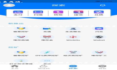   如何在火币平台中将USDT转入冷钱包的详细指南 / 
 guanjianci 火币, USDT, 冷钱包, 转账 /guanjianci 

什么是火币平台？
火币是一家知名的数字资产交易所，成立于2013年。它为用户提供了多种加密货币的交易服务，包括比特币、以太坊、USDT等。此外，火币还提供了钱包服务，让用户能够方便地存储和管理自己的数字资产。

什么是冷钱包？
冷钱包是一种离线存储加密货币的方法。与热钱包（在线钱包）不同，冷钱包不连接互联网，因此更加安全。常见的冷钱包包括硬件钱包和纸钱包。由于冷钱包的安全性，许多投资者选择将大部分加密资产存储在冷钱包中。

为什么要将USDT转入冷钱包？
将USDT转入冷钱包有几个重要原因。首先，冷钱包提供了更高的安全性，保护用户的资产免受黑客攻击和网络诈骗。其次，冷钱包方便长期持有。将资金存放在冷钱包中，可以减少因频繁交易而导致的风险。最后，冷钱包为用户提供了更大的掌控感。用户可以完全掌握自己的私钥，不必依赖于交易所。

将USDT转入冷钱包的准备工作
在将USDT转入冷钱包之前，需要完成一些准备工作。首先，确保你已经注册了一个火币账户，并完成了身份验证。其次，购买并设置好硬件钱包或准备好纸钱包。如果使用硬件钱包，请务必妥善保管其恢复短语和私钥，以防丢失。

在火币平台中将USDT转入冷钱包的步骤
接下来，我们将详细介绍将USDT从火币转入冷钱包的具体步骤。

h4步骤一：登录火币账户/h4
首先打开火币官网，输入你的用户名和密码，登录你的账户。确保在安全的网络环境下进行操作，以保护你的账户安全。

h4步骤二：查找USDT余额/h4
登录后，在账户首页可以看到“资产”选项。点击进入后，你会看到你在火币上的所有资产，包括持有的USDT。确认你的USDT余额足够进行转账。

h4步骤三：提币页面/h4
在资产页面中，找到USDT对应的“提币”选项，点击进入。这时系统会引导你进入提币的设置页面。

h4步骤四：填写提币信息/h4
在提币页面，需要填写以下信息：
ul
listrong提币地址：/strong在这里输入你冷钱包的地址。确保输入无误，否则可能会导致资产损失。/li
listrong提币数量：/strong选择你想要转账的USDT数量。请记住交易可能会涉及手续费，确保你的余额足够。/li
listrong备注信息（可选）：/strong你可以填写一些备注，用于记录这笔交易，便于日后管理。/li
/ul

h4步骤五：确认提币信息/h4
在填写完所有信息后，再次仔细检查所有内容，确认无误后，点击“确认提币”。

h4步骤六：完成二次认证/h4
火币为了保障用户的账户安全，通常会要求用户进行二次认证。这可能包括短信验证码或邮件验证，按照系统的提示完成认证。

h4步骤七：等待处理/h4
提交提币请求后，火币会对你的请求进行处理。通常情况下，这个过程会在几分钟内完成。你可以在提币记录中查看状态，确保交易成功。

注意事项
在将USDT转入冷钱包时，有几项注意事项：
ul
li确保地址正确：冷钱包地址是由一串字母和数字组成的，输入时请仔细检查，以免发生错误。/li
li选择合适的网络：不同的钱包可能支持不同的网络，请确认你的冷钱包支持USDT转账的网络类型。/li
li了解手续费：火币在提币时会收取一定的手续费用，建议提前了解。/li
li保护私钥：无论是使用硬件钱包还是纸钱包，都要妥善保存私钥和恢复短语，尽量避免泄露给他人。/li
/ul

总结
通过以上步骤，我们分析了如何在火币平台将USDT安全转入冷钱包。在这个高度数字化的时代，保护你的资产安全是至关重要的。冷钱包作为一种安全的存储方式，为投资者提供了安心的保障。希望这篇指南能帮助你顺利完成转账，并有效保护你的投资。

FAQs（常见问题）
h41. 如果我转账的USDT丢失了，我该怎么办？/h4
如果你的转账出现错误，乱码地址或错误数量，通常无法找回。务必小心输入信息，确保信息准确。

h42. 冷钱包的私钥为什么如此重要？/h4
私钥是访问和管理你冷钱包资产的唯一凭证。任何获得私钥的人都可以控制你的资产。因此，务必妥善保管。

h43. 火币的提现手续费是多少？/h4
火币的提现手续费根据转账金额、网络类型有所不同，具体费用请在提币页面查看相关信息。

h44. 我可以一次转账多笔USDT吗？/h4
在火币平台上，每次提币都需要提交单独的请求。如果需要转账多笔USDT，需多次操作。

h45. 如何确认我的冷钱包转账成功？/h4
转账成功后，你可以在冷钱包中查看余额或交易记录。一般网络区块链浏览器也可以查询交易状态。

通过本文的讲解，希望大家能够更加清楚地了解如何将USDT从火币转入冷钱包的具体操作流程。同时，也要时刻关注数字资产的安全性。只有妥善管理自己的资产，才能在加密货币的世界中游刃有余，实现预期的投资收益。 

（注：由于字数限制，内容简略，实际操作时需查阅最新的火币平台指南以获取最新信息。）