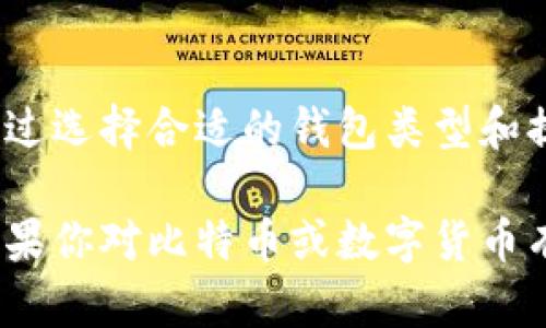 注册比特币钱包账号的过程其实比较简单，但在进行之前，你需要了解一些基本概念和步骤。以下是如何注册比特币钱包账号的详细指南：

什么是比特币钱包？
比特币钱包是一个数字工具，用于存储和管理你的比特币。它可以是软件，也可以是硬件，甚至是纸质形式。钱包的主要作用是存储私钥，私钥用于签署交易，确保你的比特币安全。

选择适合的比特币钱包类型
在注册比特币钱包之前，你需要决定哪种类型的钱包最适合你。以下是主要类型：
ul
    listrong热钱包（在线钱包）/strong：这种钱包通过互联网连接，便于快速交易和频繁使用。/li
    listrong冷钱包（离线钱包）/strong：这种钱包不接入互联网，更安全，适合长期保存比特币。/li
    listrong硬件钱包/strong：物理设备，提供更高级别的安全性，适合大额投资者。/li
    listrong纸钱包/strong：将比特币地址和私钥打印在纸上，避免任何数字形式的盗窃风险。/li
/ul

选择比特币钱包提供商
一旦你确定了钱包类型，就需要选择一个具体的提供商。常见的选择包括：
ul
    listrongCoinbase/strong：用户友好，适合初学者。/li
    listrongBlockchain.com/strong：提供多种功能和较高的安全性。/li
    listrongExodus/strong：界面友好，支持多种数字货币。/li
    listrongLedger/strong和strongTrezor/strong：知名硬件钱包品牌。/li
/ul

注册比特币钱包账号的步骤
下面是注册比特币钱包账号的一般步骤：
ol
    listrong访问钱包提供商的网站/strong：确保你访问的是官方的网站，避免钓鱼网站。/li
    listrong点击“注册”或“创建账户”按钮/strong：通常会在首页的显著位置。/li
    listrong填写个人信息/strong：包括你的电子邮件地址和密码。请确保密码足够强大，建议使用字母、数字和特殊符号的组合。/li
    listrong验证电子邮件/strong：提供商通常会发送一封验证邮件来确认你的电子邮件地址。/li
    listrong完成身份验证/strong：根据需要，提供商可能会要求你进行身份验证（KYC），这通常需要上传身份证明文件。/li
    listrong设置安全措施/strong：启用双重身份验证（2FA）以增强安全性。/li
    listrong创建和备份私钥/strong：在某些钱包中，你会生成一个种子短语或私钥，务必安全备份。/li
    listrong完成注册/strong：确认所有信息无误后，提交注册申请。/li
/ol

确保安全性
注册完成后，确保你的比特币钱包安全至关重要。以下是一些安全建议：
ul
    li使用强密码，定期更换。/li
    li启用双重身份验证。/li
    li定期检查你的交易历史和余额。/li
    li避免在公共网络下访问你的钱包。/li
    li随时关注官方公告，了解安全漏洞或新特性。/li
/ul

如何为比特币钱包充值
注册到账户后，你可能想知道如何为你的钱包充值。充值比特币的方式通常包括：
ul
    listrong通过交易所购买比特币/strong：你可以在交易所（如Coinbase或Binance）购买比特币，并将其转移到你的钱包地址。/li
    listrong接受比特币付款/strong：如果你是商家，接受比特币支付也是一种充值的方式。/li
/ul

常见问题解答
h41. 比特币钱包安全吗？/h4
安全性取决于你选择的类型和提供商。冷钱包通常比热钱包安全，但热钱包更方便。

h42. 如果我丢失了私钥，会发生什么？/h4
如果你丢失了私钥，你将无法访问你的比特币。务必备份并安全保管私钥。

h43. 我可以同时拥有多个比特币钱包吗？/h4
当然可以！很多用户会根据需要选择不同的钱包，例如一个用于日常交易，一个用于长期投资。

结论
注册比特币钱包账号的过程并不复杂，但确保你的比特币安全至关重要。通过选择合适的钱包类型和提供商，遵循安全建议，你可以愉快地管理和交易比特币。

以上就是关于如何注册比特币钱包账号的详细指南，希望对你有所帮助！如果你对比特币或数字货币有更多疑问，请随时进一步提问。