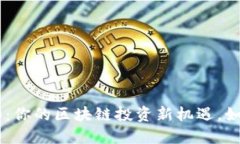 众股币 (Tokenim)：你的区块链投资新机遇，如何实