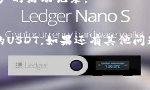 要寻找Tokenim平台上的USDT（泰达币），可以按照以下步骤进行：

访问Tokenim官方网站
第一步，您需要访问Tokenim的官方网站，确保您在真实、可信的网页上，以避免钓鱼网站的风险。在网页上，您通常可以在导航菜单中找到“交易”或“资产”按钮。

登录您的账户
如果您还没有账户，可以注册一个。如果您已经注册过，那么请使用您的用户名和密码登录。确保启用双重身份验证，增强账户的安全性。

查找USDT
在登陆后，前往“资产”或“钱包”页面。这通常是您可以查看所有持有资产的地方。在页面中，您可以找到USDT。它可能被列在货币符号的列表中，通常显示为“USDT”或“泰达币”。

购买或交易USDT
如果您希望购买USDT，您可以通过平台提供的交易对进行购买。选择USDT与其他加密货币或法币的交易对，输入您想要交易的金额，然后确认交易。如果您想将其兑换为其他数字资产或法币，您也可以选择相应的交易对进行交易。

提取USDT
如果您已经拥有USDT并希望将其提取到其他钱包，您可以找到“提取”或“发送”选项，输入您的钱包地址和提取的金额。请务必检查地址的正确性，确保您的资金安全。

使用区块链浏览器追踪交易
在完成交易或提取后，您可以使用区块链浏览器来追踪您的交易状态。通过输入您的交易哈希或钱包地址，可以实时查看交易的确认情况。

注意安全
在进行任何交易时，请务必确保网络安全。尽量避免在公共区域连接Wi-Fi，定期更换密码，并检查您账户的活动记录。

结论
寻找Tokenim平台上的USDT并不是一件困难的事情。只要通过正确的步骤，您就能轻松管理和使用您的USDT。如果还有其他问题，您可以查阅Tokenim的帮助中心或联系他们的客户支持。 

希望这些信息能帮助到您！如果还有其他疑问，请随时询问。