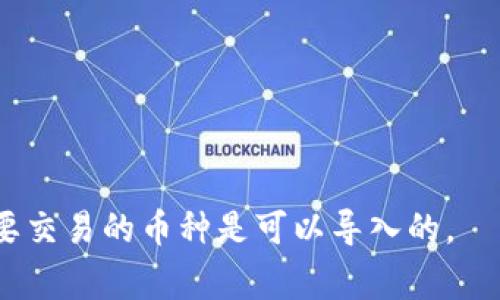 Tokenim 是一个去中心化的加密货币交易平台，它支持多种数字资产的交易和管理。以下是一些 Tokenim 通常可以导入和支持的币种（请注意，实际支持的币种可能会随时间变化，具体情况请参考 Tokenim 的官方网站或相关公告）：

1. **比特币 (BTC)** - 最原始的加密货币，具有最广泛的接受度和流动性。
2. **以太坊 (ETH)** - 作为智能合约平台，以太坊的生态系统支持多种去中心化应用（dApps）和代币。
3. **莱特币 (LTC)** - 类似于比特币，具有更快的交易确认时间。
4. **瑞波币 (XRP)** - 专注于银行和金融机构的跨境支付。
5. **链环 (LINK)** - 提供去中心化预言机服务，连接智能合约和现实世界数据。
6. **稳定币 (如 USDT、USDC)** - 这些币种与法定货币挂钩，提供相对稳定的价值。
7. **其他 ERC-20 代币** - 包括 Uniswap (UNI)、Chainlink (LINK)、Aave (AAVE) 等。

如果你有兴趣导入特定的币种，建议你登录你的 Tokenim 账户，查看支持的资产列表，以确保你所需要交易的币种是可以导入的。