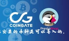 Tokenim 是一个去中心化的加密货币交易平台，它支