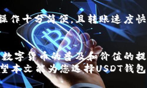    国内支持USDT钱包的软件推荐及用户体验分析  / 

 guanjianci  USDT钱包, 加密货币, 数字资产, 钱包软件  /guanjianci 

 引言 
 在当今的数字时代，虚拟货币如比特币、以太坊以及USDT正在逐渐被更多的人所接受和使用。尤其是在国内，USDT由于其稳定性和便捷性成为了许多投资者和交易者的首选。为了安全地存储和使用USDT，选择一个合适的钱包软件显得尤为重要。本文将介绍国内支持USDT钱包的软件，分析它们的功能和用户体验，帮助您找到合适的钱包。

 什么是USDT？ 
 USDT，全称为“Tether”，是一种和美元挂钩的稳定币。其价值始终保持在1美元左右，使其在市场波动中具有较大的安抚作用。USDT的出现为交易者提供了一个相对安全的避风港。用户可以通过将其法币兑换为USDT，获得更多的交易便利。

 为什么选择USDT钱包？ 
 USDT钱包是一种专门用于存储和管理USDT的数字钱包。选择合适的USDT钱包，可以有效保障资产安全，并且提供便捷的交易体验。一个好的钱包软件不仅可以支持多平台使用，还应具备良好的用户界面和优质的客户服务。

 国内主流的USDT钱包推荐 
 在国内，有许多钱包软件支持USDT。下面是一些最受欢迎的选择：

h4 1. 火币钱包 /h4
 火币是国内知名的数字资产交易平台。火币钱包提供了安全便捷的USDT存储解决方案。它的用户界面友好，适合新手使用。用户可以轻松完成转账、存储和兑换等操作。此外，火币钱包有多重安全保护机制，如二次验证和冷存储。

h4 2. 币安钱包 /h4
 币安钱包是币安交易所推出的一款钱包软件。它支持多种虚拟货币，包括USDT。币安钱包以其安全性和高效的交易速度受到了广泛欢迎。用户还可以通过币安钱包进行跨链交易，体验到更大的灵活性。

h4 3. imToken钱包 /h4
 imToken是一款集多种功能于一体的数字资产钱包。它支持ERC20、BTC及USDT等多种币种。imToken的界面简洁，用户体验佳。值得一提的是，它还支持DApp的使用，让用户可以方便地访问各种去中心化应用。

h4 4. 比特儿钱包 /h4
 比特儿钱包是一个新兴的数字货币钱包，专注于简化用户体验。它的USDT支持非常好，用户可以轻松完成交易。同时，比特儿钱包也为用户提供了良好的客服支持，如果在使用过程中遇到问题，用户可以及时解决。

 USDT钱包选择的注意事项 
 在选择USDT钱包时，您还需要考虑以下因素：

h4 1. 安全性 /h4
 安全是选择钱包时最重要的因素之一。优质的钱包软件应该具备多重安全保护措施，确保用户资产的安全。

h4 2. 用户体验 /h4
 钱包的软件界面及操作流程是否，对用户的体验至关重要。复杂的操作流程可能会让新用户感到困惑。

h4 3. 客服支持 /h4
 当用户在使用过程中遇到问题时，及时的客服支持可以有效提升用户的满意度。选择提供良好客服支持的钱包，会让您在使用过程中更加安心。

h4 4. 功能性 /h4
 除了基本的USDT存储和转账功能，许多钱包还提供了更多的附加功能，如市场行情查询、定期报告、资产管理等。选择功能丰富的钱包能够提升您的使用体验。

 真实用户体验分享 
 根据用户反馈，火币钱包和币安钱包因其良好的用户体验和安全性而受到许多用户的青睐。很多用户表示，在使用火币钱包进行USDT存储和转账时，觉得操作十分简便，且转账速度快，几乎没有等待时间。而币安钱包则因其跨链交易的便利性，赢得了广泛赞誉。

 总结与展望 
 综合来看，选择合适的USDT钱包对保障您的数字资产安全至关重要。推荐的几款钱包各有其优势，用户可以根据自身需求选择最合适的一款。在未来，随着数字货币的普及和价值的提升，USDT钱包软件将不断创新和发展，为用户提供更加优质的服务。
 随着区块链技术的进步，未来的数字资产管理将趋向智能化、便捷化。这不仅会提高用户的使用体验，也将促进更多人了解和参与到数字货币的世界中。希望本文能为您选择USDT钱包提供帮助，让您的数字资产管理更加轻松、安全。