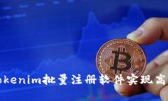 如何利用Tokenim批量注册软件实现高效账户管理