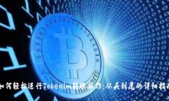 如何轻松进行Tokenim转账操作：从头到尾的详细指