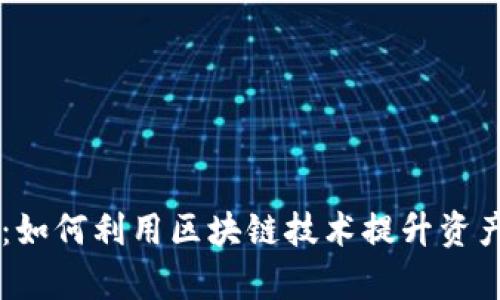 GMW区块链钱包：如何利用区块链技术提升资产安全与管理效率