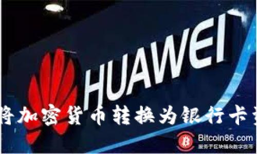 TokenIM：轻松将加密货币转换为银行卡资金的解决方案