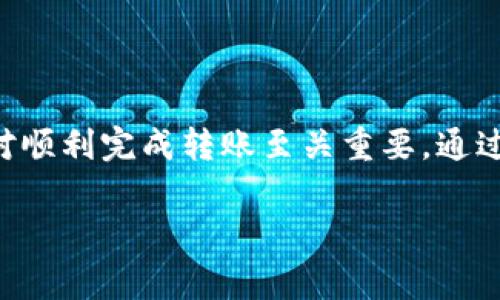 是的，imToken钱包可以用于转账USDT（Tether）。imToken是一款支持多种加密货币的数字资产钱包，USDT作为一种广泛使用的稳定币，在imToken中得到了良好的支持。下面，简要介绍一下如何在imToken钱包中转账USDT及相关的注意事项。

### 如何在imToken钱包中转账USDT

首先，确保你的imToken钱包中有USDT。如果你尚未拥有USDT，可以通过交易所购买后转入你的imToken钱包。然后，可以按照以下步骤进行USDT的转账：

strong步骤一：打开imToken钱包/strong
在你的手机上打开imToken应用程序。如果你还没有安装，可以在应用商店中搜索“imToken”进行下载和安装。

strong步骤二：选择USDT/strong
在钱包界面，找到并点击USDT。你会看到你的USDT余额以及转账、接收等选项。

strong步骤三：选择转账/strong
点击“转账”选项，进入转账界面。在这里，你需要输入接收方的钱包地址和转账金额。

strong步骤四：输入接收者信息/strong
在相应的输入框中粘贴或手动输入接收者的USDT钱包地址。确保这个地址是正确的，因为区块链交易一旦发出，便无法撤回。

strong步骤五：确认转账信息/strong
输入完成后，系统会显示你的转账信息。请仔细检查确保金额和地址无误。

strong步骤六：输入密码并确认转账/strong
输入你的钱包密码以确认此次转账。确保密码输入无误后，点击“确认”进行操作。

完成以上步骤后，你的USDT将在区块链上进行处理，正常情况下几分钟就可以到账。

### USDT转账的费用

在布置USDT转账时，需要注意可能涉及到的网络费用。
每笔USDT转账可能会产生小额的网络手续费。这个费用会根据网络状况不同而有所波动。请在进行转账前检查当前的手续费信息，以确保不会因为手续费而影响你的转账决策。

### 注意事项

1. **确保地址正确性**：在转账前，请务必核实接收者的地址，确保没有输入错误。地址错误可能导致资产的永久丢失。

2. **网络状态**：USDT基于不同的区块链（如Ethereum、TRON等），转账时需要确认哪个网络是你使用的。确保选择正确的网络，以避免资产丢失。

3. **关注网络费用**：不同的区块链网络对于转账的费用有所不同，在转账前，确认当前费用情况。

4. **转账额度**：有些平台可能对转账额度有所限制，请在转账前了解相关政策，以避免不必要的问题。

### 总结

imToken钱包支持转账USDT，操作相对简单，但仍需确保输入的信息准确无误。理解网络费用和注意事项，对顺利完成转账至关重要。通过遵循以上步骤，你可以顺利地进行USDT的转账，让你的数字资产管理更加高效便捷。

如果你还有其他关于imToken钱包或USDT转账的疑问，欢迎随时咨询。