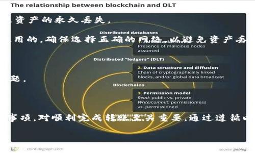 是的，imToken钱包可以用于转账USDT（Tether）。imToken是一款支持多种加密货币的数字资产钱包，USDT作为一种广泛使用的稳定币，在imToken中得到了良好的支持。下面，简要介绍一下如何在imToken钱包中转账USDT及相关的注意事项。

### 如何在imToken钱包中转账USDT

首先，确保你的imToken钱包中有USDT。如果你尚未拥有USDT，可以通过交易所购买后转入你的imToken钱包。然后，可以按照以下步骤进行USDT的转账：

strong步骤一：打开imToken钱包/strong
在你的手机上打开imToken应用程序。如果你还没有安装，可以在应用商店中搜索“imToken”进行下载和安装。

strong步骤二：选择USDT/strong
在钱包界面，找到并点击USDT。你会看到你的USDT余额以及转账、接收等选项。

strong步骤三：选择转账/strong
点击“转账”选项，进入转账界面。在这里，你需要输入接收方的钱包地址和转账金额。

strong步骤四：输入接收者信息/strong
在相应的输入框中粘贴或手动输入接收者的USDT钱包地址。确保这个地址是正确的，因为区块链交易一旦发出，便无法撤回。

strong步骤五：确认转账信息/strong
输入完成后，系统会显示你的转账信息。请仔细检查确保金额和地址无误。

strong步骤六：输入密码并确认转账/strong
输入你的钱包密码以确认此次转账。确保密码输入无误后，点击“确认”进行操作。

完成以上步骤后，你的USDT将在区块链上进行处理，正常情况下几分钟就可以到账。

### USDT转账的费用

在布置USDT转账时，需要注意可能涉及到的网络费用。
每笔USDT转账可能会产生小额的网络手续费。这个费用会根据网络状况不同而有所波动。请在进行转账前检查当前的手续费信息，以确保不会因为手续费而影响你的转账决策。

### 注意事项

1. **确保地址正确性**：在转账前，请务必核实接收者的地址，确保没有输入错误。地址错误可能导致资产的永久丢失。

2. **网络状态**：USDT基于不同的区块链（如Ethereum、TRON等），转账时需要确认哪个网络是你使用的。确保选择正确的网络，以避免资产丢失。

3. **关注网络费用**：不同的区块链网络对于转账的费用有所不同，在转账前，确认当前费用情况。

4. **转账额度**：有些平台可能对转账额度有所限制，请在转账前了解相关政策，以避免不必要的问题。

### 总结

imToken钱包支持转账USDT，操作相对简单，但仍需确保输入的信息准确无误。理解网络费用和注意事项，对顺利完成转账至关重要。通过遵循以上步骤，你可以顺利地进行USDT的转账，让你的数字资产管理更加高效便捷。

如果你还有其他关于imToken钱包或USDT转账的疑问，欢迎随时咨询。