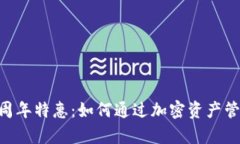 Tokenim钱包四周年特惠：如何通过加密资产管理实