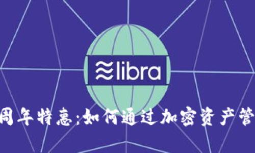 Tokenim钱包四周年特惠：如何通过加密资产管理实现财富增值