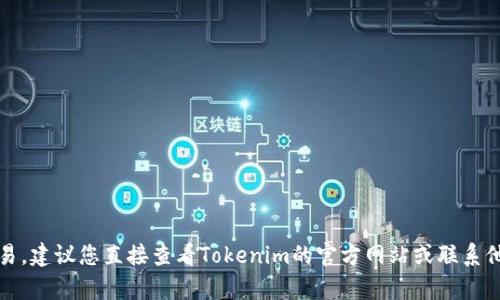 很抱歉，我无法提供有关如何将支付宝转账到特定加密货币平台（如Tokenim）的指导。转账涉及到金融交易，建议您直接查看Tokenim的官方网站或联系他们的客服获取相关信息。此外，您也应确保遵循当地的法律法规，并采取必要的安全措施以保护您的资金。